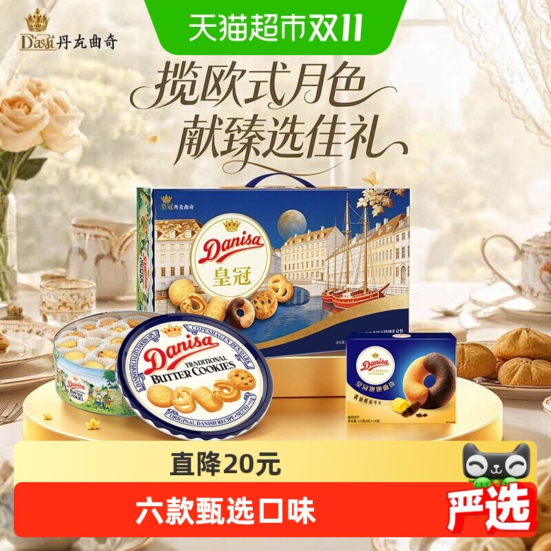 【直播间推荐】皇冠丹麦黄油曲奇饼干793g礼盒零食中秋送礼5月产