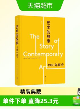 艺术的故事1980年至今