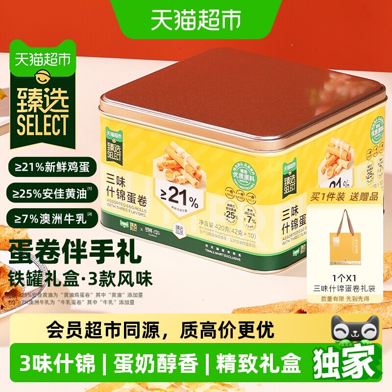 猫超臻选三味什锦蛋卷礼盒420克鸡蛋卷小吃解馋休闲零食独立包装