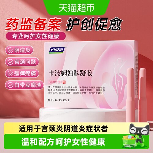 妇炎洁卡波姆妇科凝胶