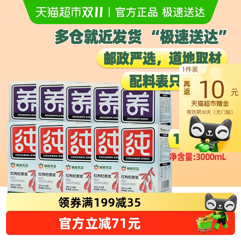 中国邮政农品枸杞原浆30ml*100袋