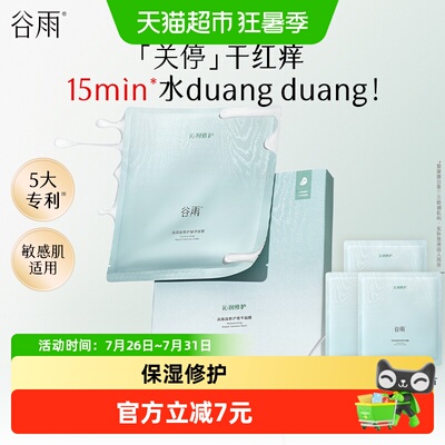 谷雨水吨吨面膜重磅新品高保湿补水修护舒缓泛红护肤品正品