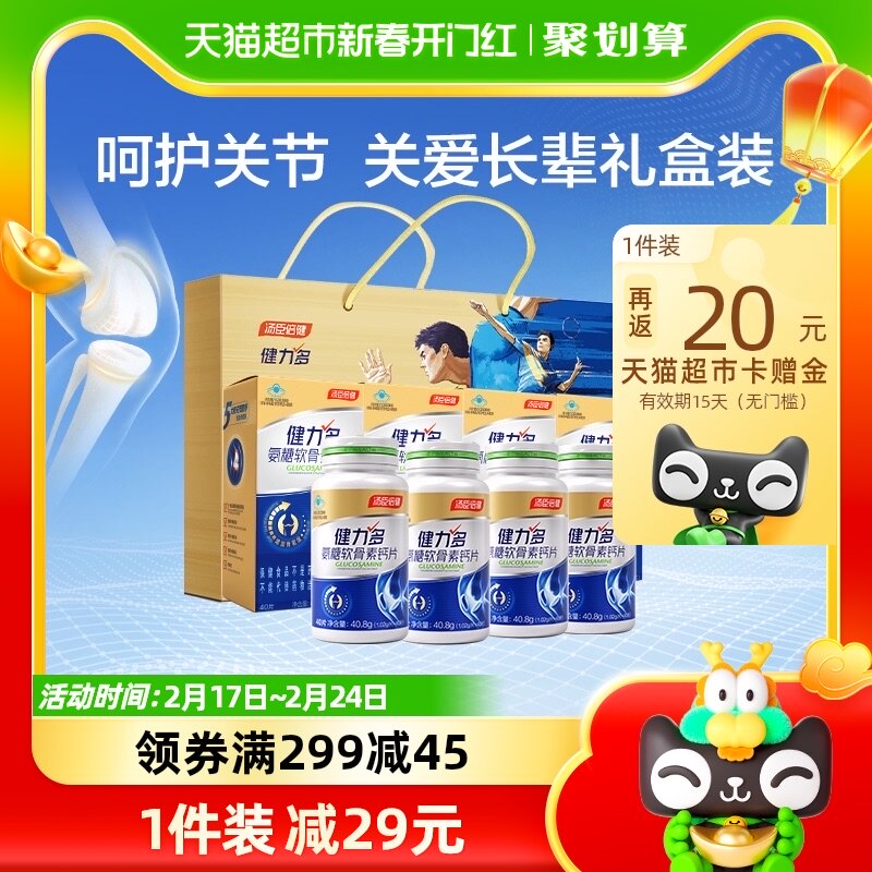 新春佳礼】健力多草本氨糖软骨素钙片礼盒中老年补钙关节成人8瓶