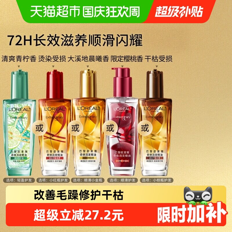 欧莱雅小金瓶小红瓶护发精油留香发油改善干枯防毛躁柔顺烫染受损