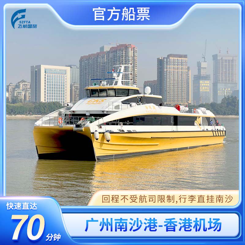 广州南沙港-香港机场海天码头 单程船票行李直挂