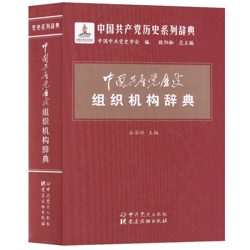 正版包邮 中国共产党历史组织机构辞典 党政读本系列党政书籍中共党史党建读物出版社 中共党史出版社9787509846940