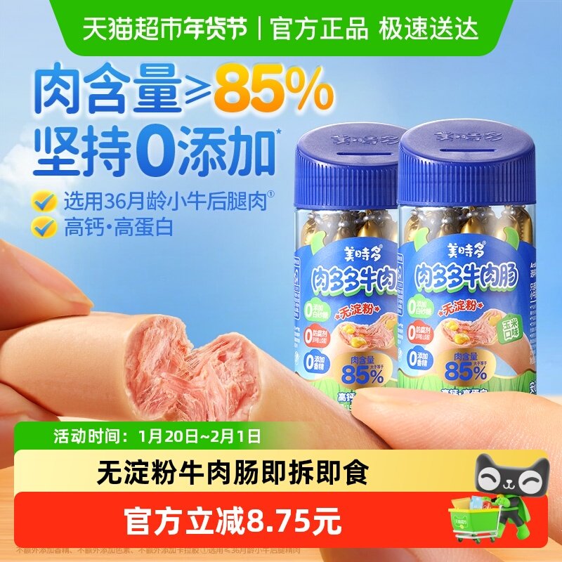 美时多牛肉肠宝宝零食火腿肠玉米味儿童肉肠无添加淀粉香肠,婴童食品,肉肠/午餐肉,淘宝优惠券,粉丝福利购,淘宝优惠卷