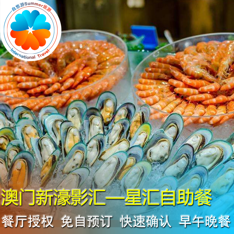 澳门新濠影汇星汇午餐