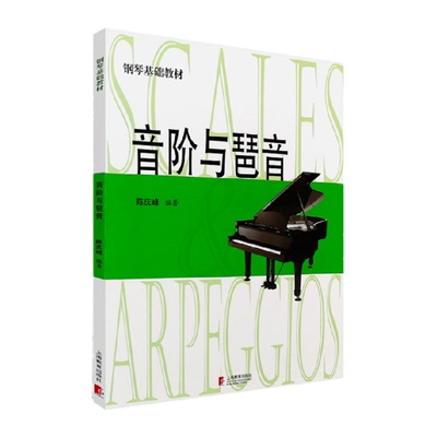 音阶与琶音钢琴入门基础教材乐理