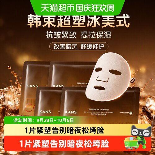 韩束超塑冰美式面膜985咖啡因VC