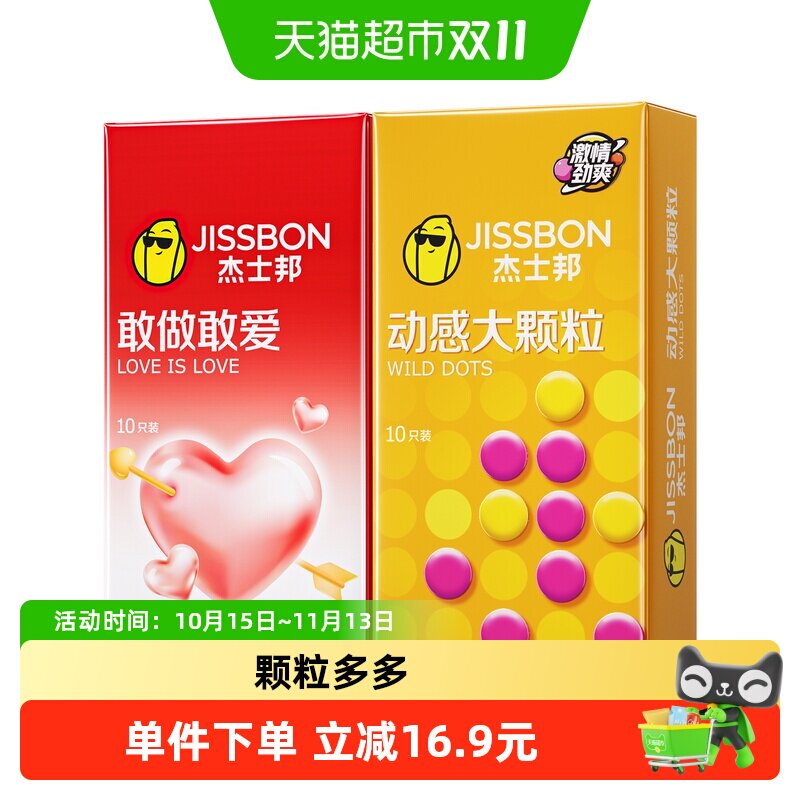 杰士邦敢做敢爱+动感大颗粒避孕套