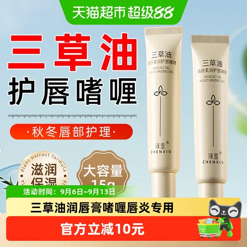 臻羞三草油护唇啫喱