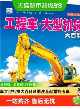 工程车大型机械大百科科普绘本