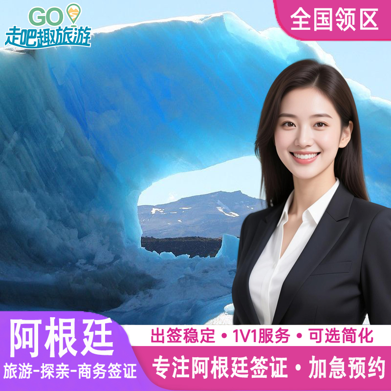 阿根廷·商务签证·全国送签·旅游/商务贴纸签证简化加急北京上海广州浙江全国办理