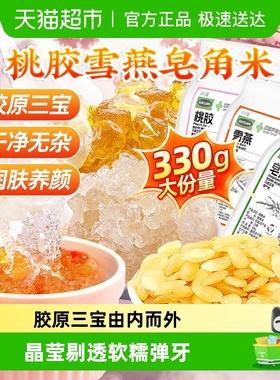 桃胶雪燕皂角米搭无杂组合红枣银耳胶三宝桃花泪煮水胶颜三宝滋养