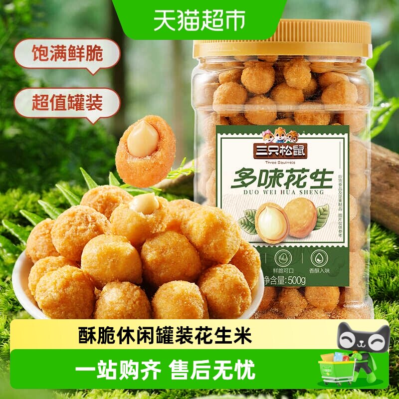 包邮三只松鼠罐装花生米怀旧下酒菜多种口味炒货零食酥脆休闲小吃