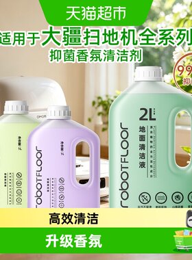 适用于大疆扫地机抑菌香氛清洁剂
