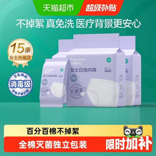 全棉时代一次性内裤纯棉灭菌