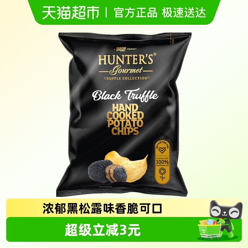 阿联酋进口HUNTER'S黑松露味薯片迪拜休闲零食办公室膨化小吃美食