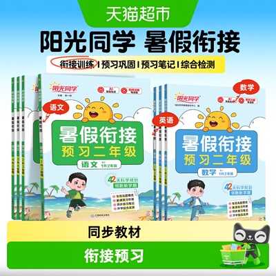 2026秋阳光同学暑假衔接作业