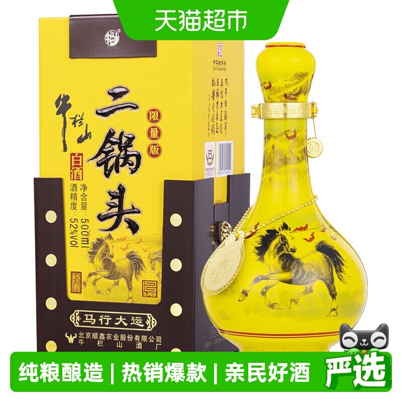牛栏山二锅头52度经典(马年生肖)500mL*6瓶纯粮固态特级白酒整箱