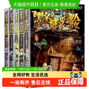 12岁儿童文学漫画书新华书店 墨多多谜境冒险全套1 5册阳光版