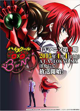 恶魔高校D&times;DBorN