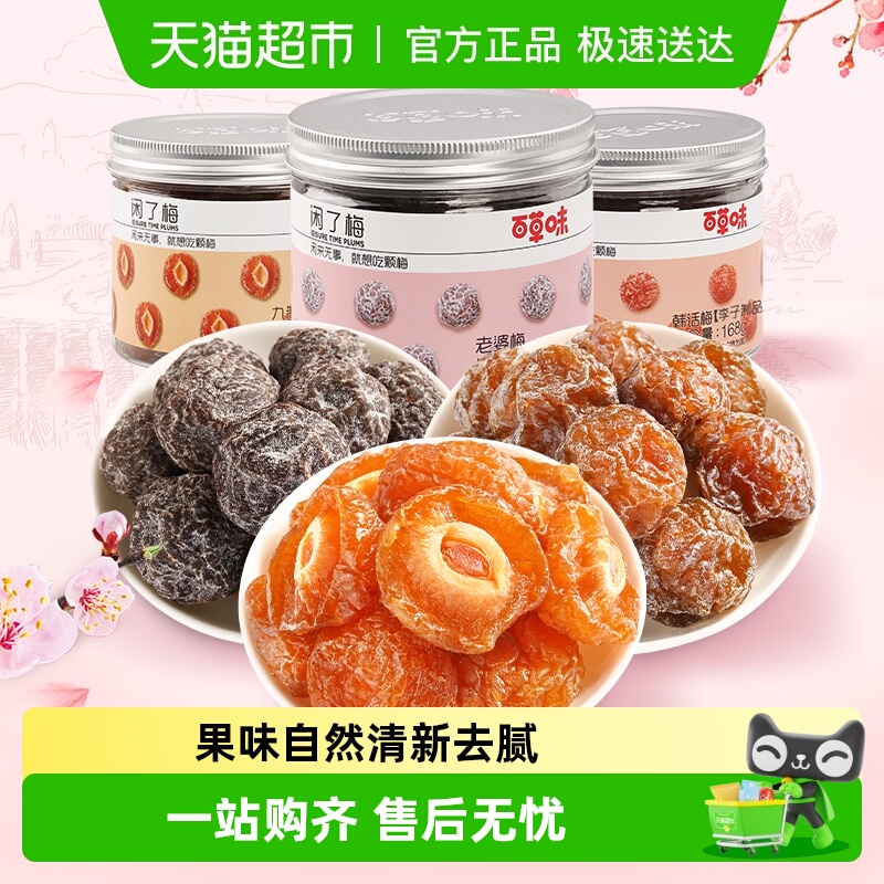 百草味梅子组合504g蜜饯