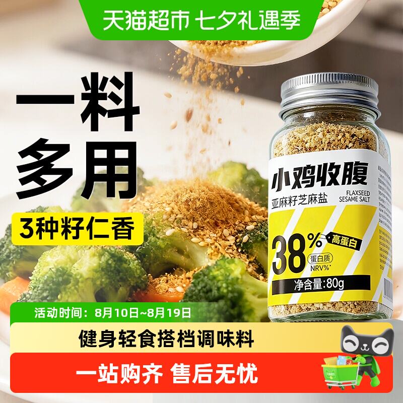 亚麻籽芝麻盐轻食代餐低调味料 16.8元 - 86线报