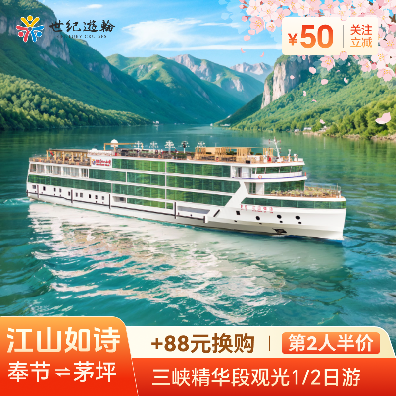 世纪游轮三峡航线重庆宜昌瞿塘峡西陵峡夔