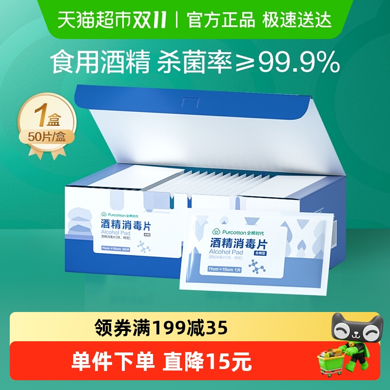 全棉时代75%酒精一次性棉片