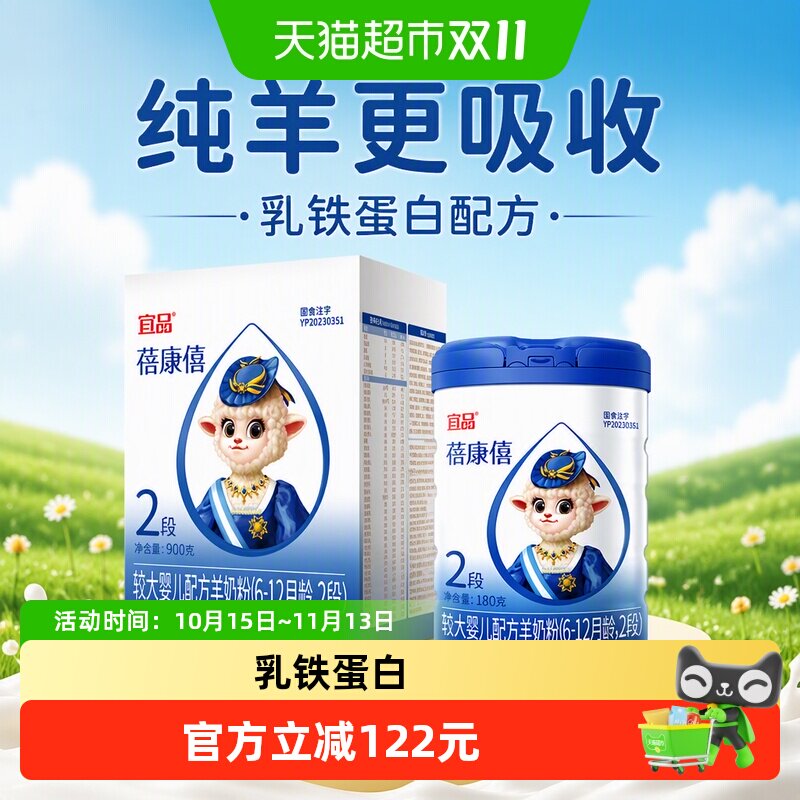 宜品蓓康僖婴幼儿羊奶粉2段900g+180g