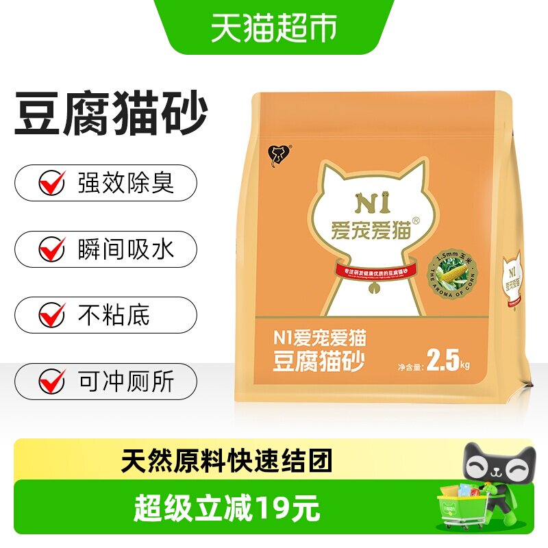 【新升级】N1爱宠爱猫纯豆腐猫砂除臭快速吸水可冲厕所不沾底