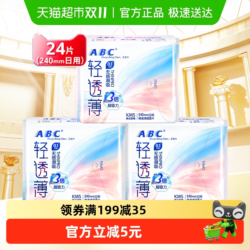 ABC卫生巾轻透薄0.1cm240mm8片*3
