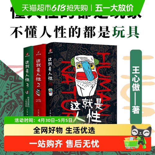 这就是人性全三册人间生存醒脑