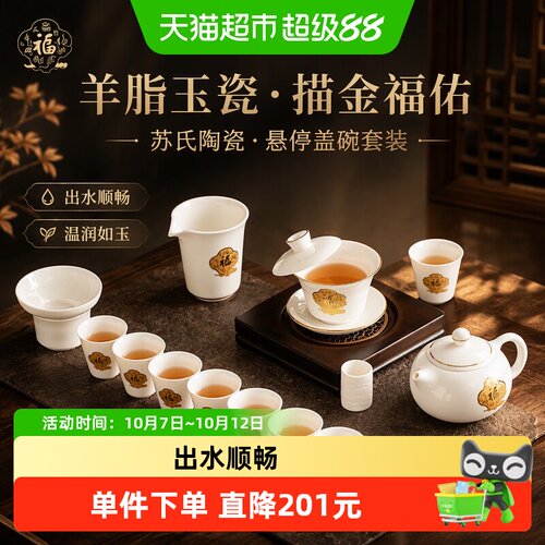 苏氏陶瓷羊脂玉瓷描金福佑茶具