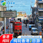 香港旅游香港2日游纯玩天星小轮维港迪士尼落日飞车半自由跟团游