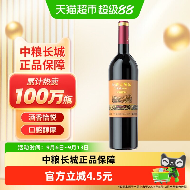 中粮长城干红葡萄酒红酒窖酿赤霞珠装热红酒日常