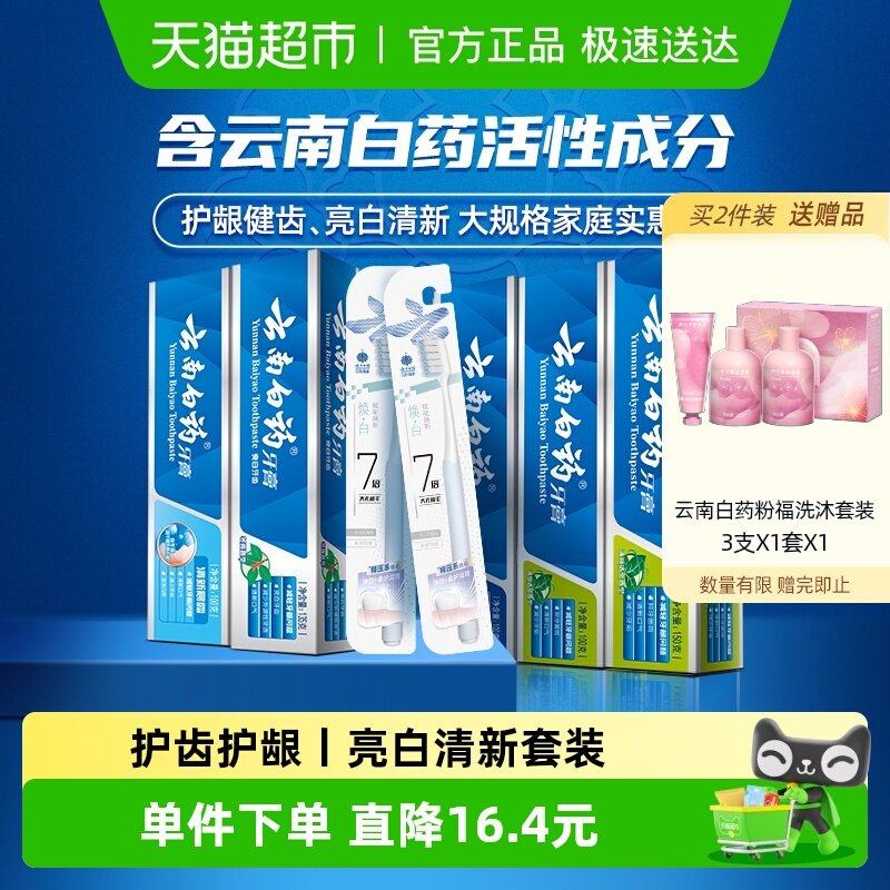 云南白药牙膏囤货实惠装585g*1套+2支牙刷清新亮白护龈官方正品