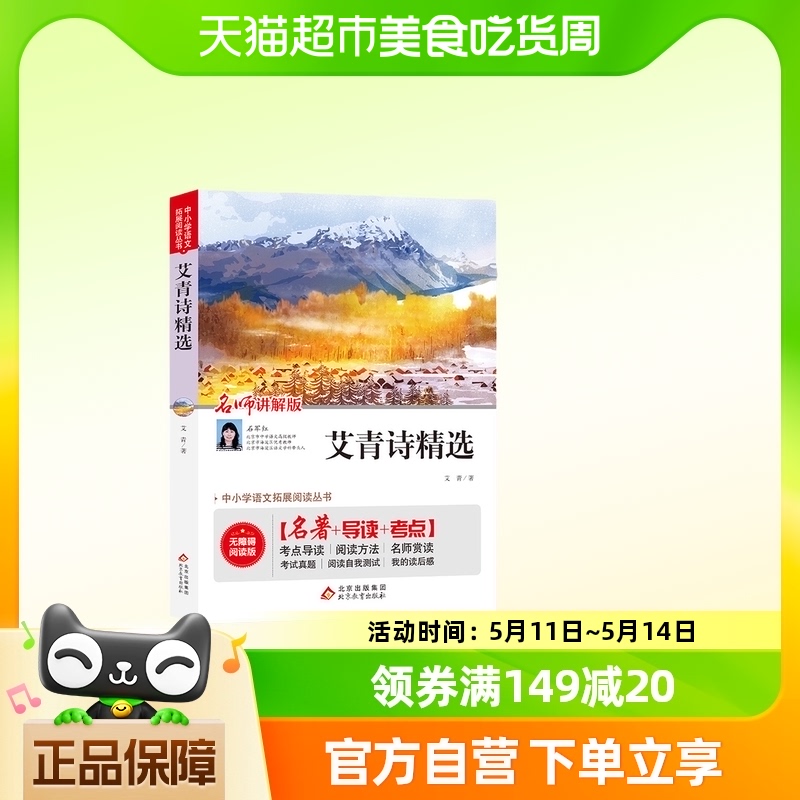 艾青诗精选 九年级上册 语文阅读推荐丛书 名著阅读课程化丛书 书籍/杂志/报纸 世界名著 原图主图