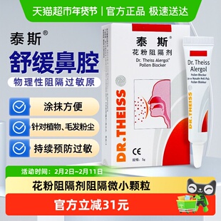 泰斯花粉阻隔剂医用抗鼻腔过敏原凝胶非过敏性鼻炎凝胶