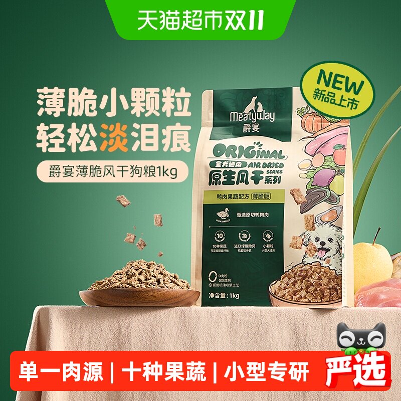 Meatyway爵宴薄脆风干犬粮小颗粒鸭肉淡泪痕比熊中小型犬全价狗粮