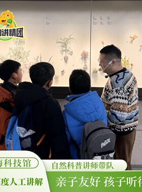 上海科技馆2H深度人工讲解 自然科普讲师带队 含讲解器 可选含票