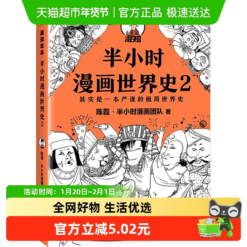 正版现货 新书半小时漫画世界史2陈磊二混子四大文明古国新华书店,书籍/杂志/报纸,中国通史,淘宝优惠券,粉丝福利购,淘宝优惠卷
