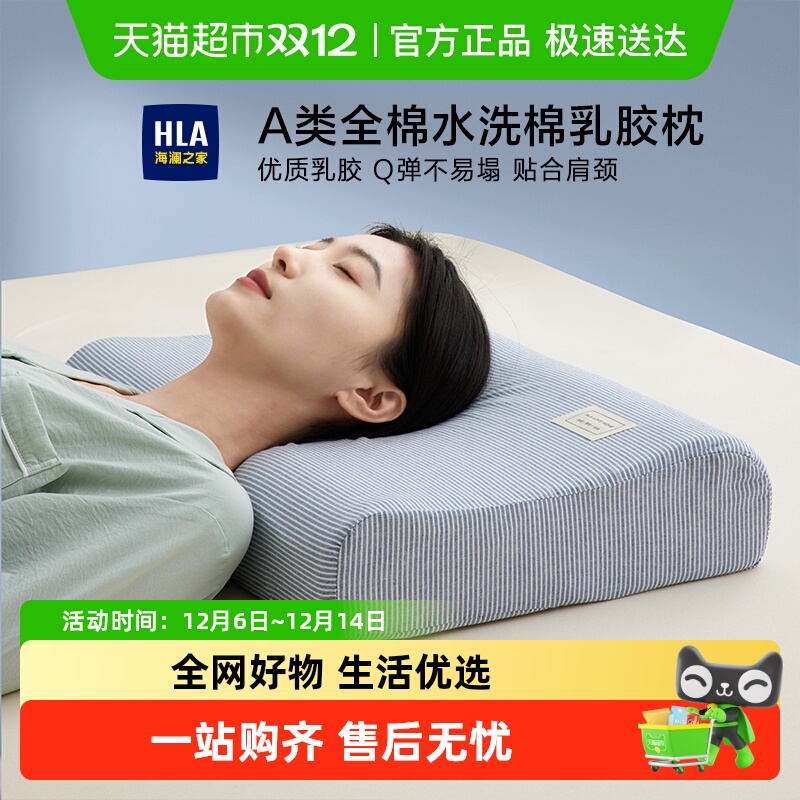 海澜之家天然乳胶枕头护颈助眠