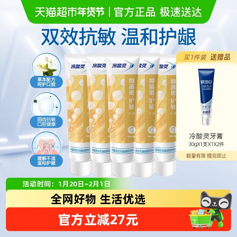 冷酸灵抑菌斑护敏牙膏