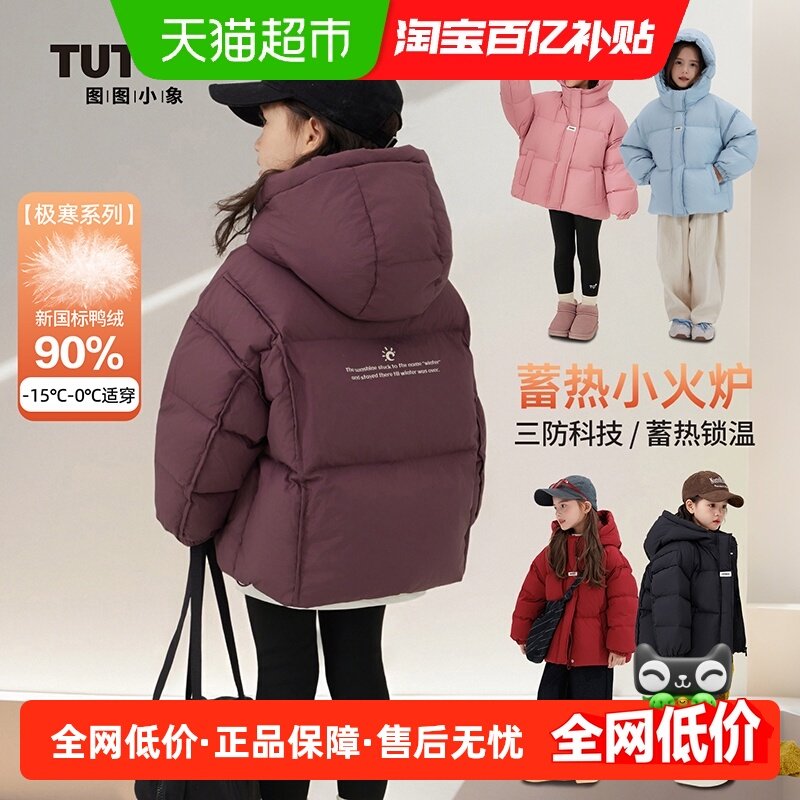 图图小象童装女童羽绒服外套冬装2025新款儿童女孩外套三防加厚,童装/婴儿装/亲子装,羽绒服,淘宝优惠券,粉丝福利购,淘宝优惠卷