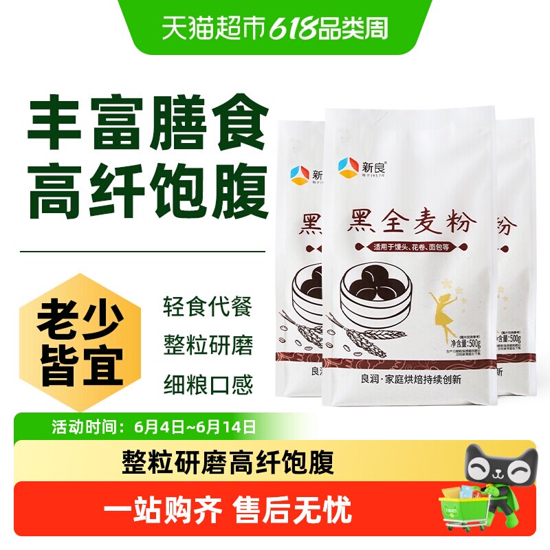 新良黑全麦面粉家用含麦麸杂粮粗粮馒头包子饺子中筋小麦面粉