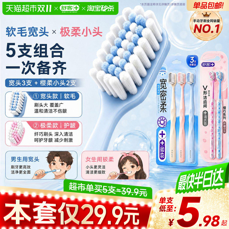 舒客牙刷宽头软毛成人护龈毛情侣牙刷男女士家庭装家用5支