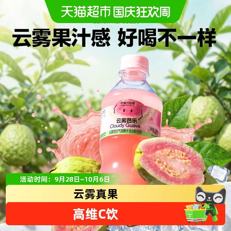 柠檬共和国云雾柠檬芭乐迷你气泡果汁饮料0脂维C聚会年货送礼